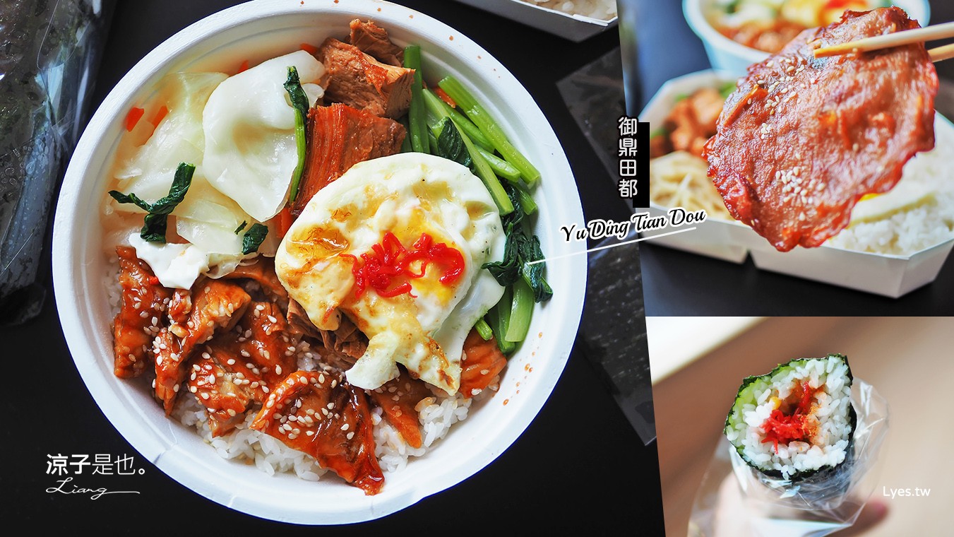 嘉義太保-御鼎田都 複合海苔美食館(附菜單) 故宮南院附近外送美食 手卷、蓋飯都蠻好吃的呀！