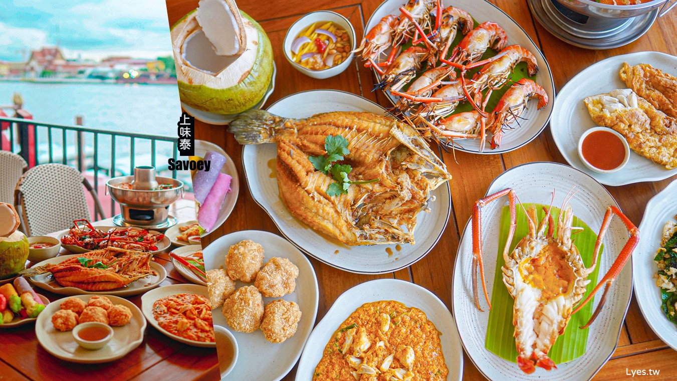  Savoey Tha Maharaj 上味泰餐館 菜單 曼谷泰式餐廳 泰國景觀餐廳 昭披耶河 河畔餐廳推薦 必吃必點 曼谷自由行