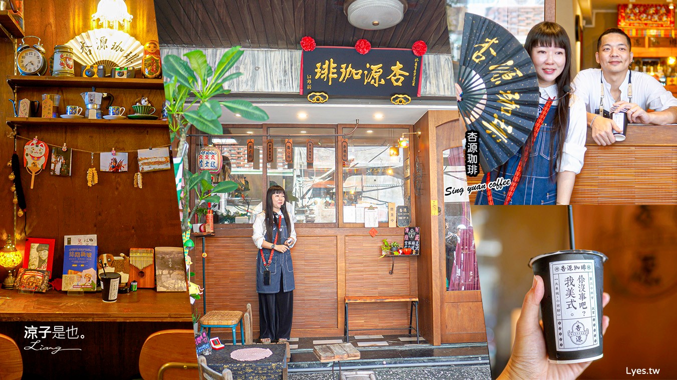 杏源珈琲 菜單 台南 咖啡館 中藥行 老屋餐廳 下午茶 導覽 寵物友善 Sing yuan coffee 