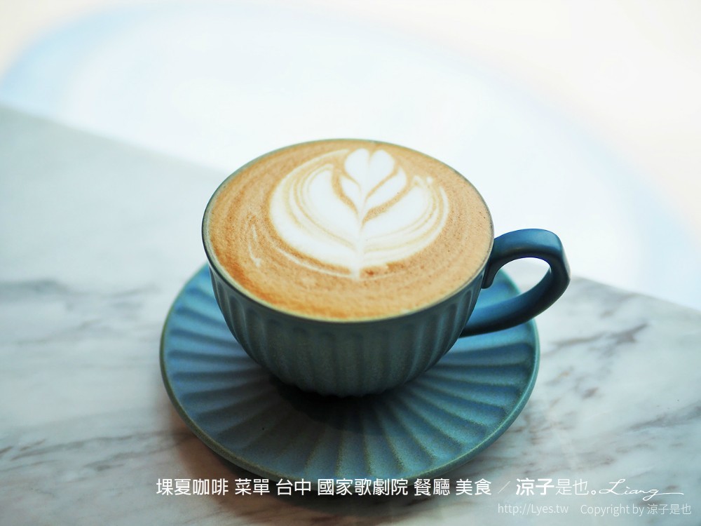 堁夏咖啡 菜單 台中 國家歌劇院 餐廳 美食