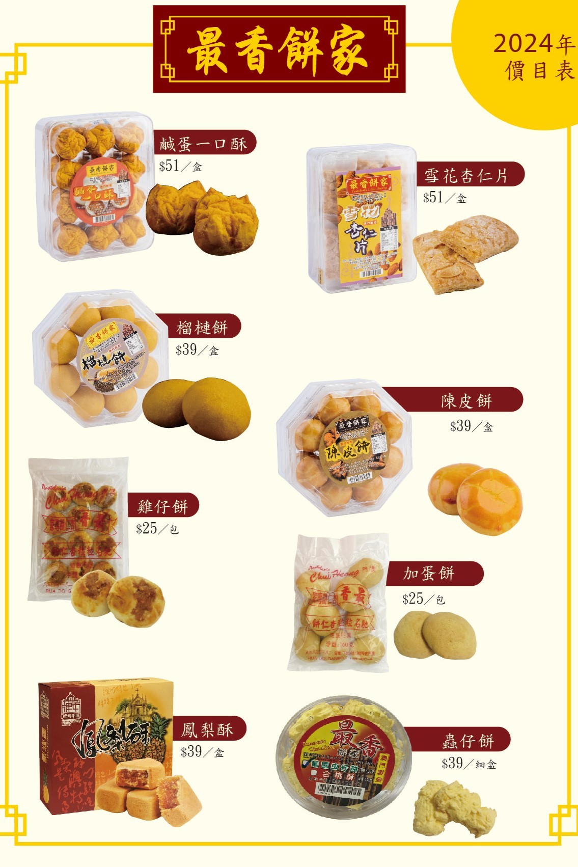 最香餅家 價錢 澳門必買伴手禮 排隊規定 限購 炭燒 杏仁餅 手工蛋捲 澳門自由行 菜單