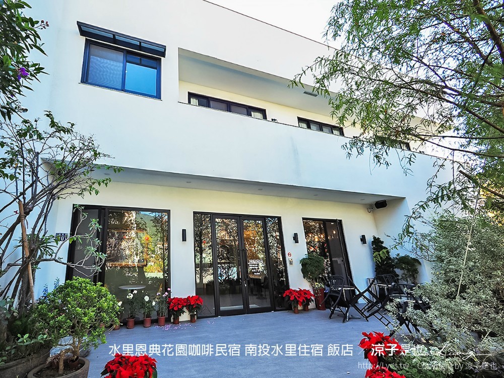 水里恩典花園咖啡民宿 南投水里住宿 飯店