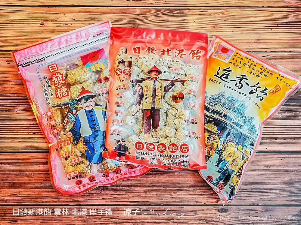 雲林北港-日發新港飴 讓人懷念的古早味糖果 拜拜、伴手禮攏抹賣