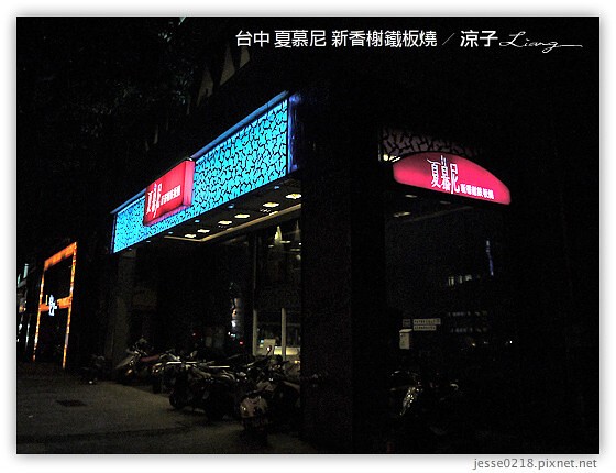 台中 夏慕尼 新香榭鐵板燒 25