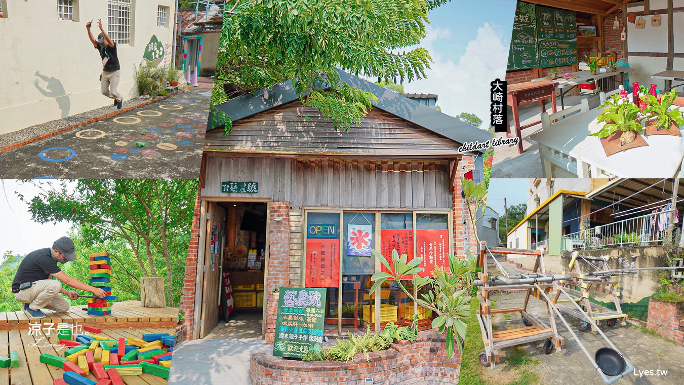 台南親子景點 大崎村落創藝基地 台南旅遊 官田景點 親子DIY 遊戲闖關 遊戲場