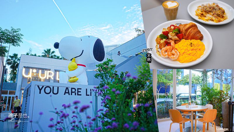 【台中】BRUN不然早午餐(附菜單) 台中文心森林店新開幕 台北人氣早午餐！UR LIVING 史努比好可愛