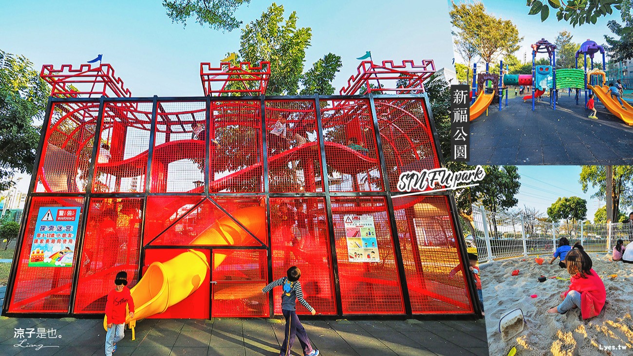 台中-新福公園 中部首座攀爬式探索迷宮城堡 加上溜滑梯、沙坑 親子放電好去處啊