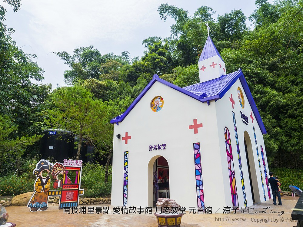 南投埔里景點 愛情故事館 月老教堂 元首館