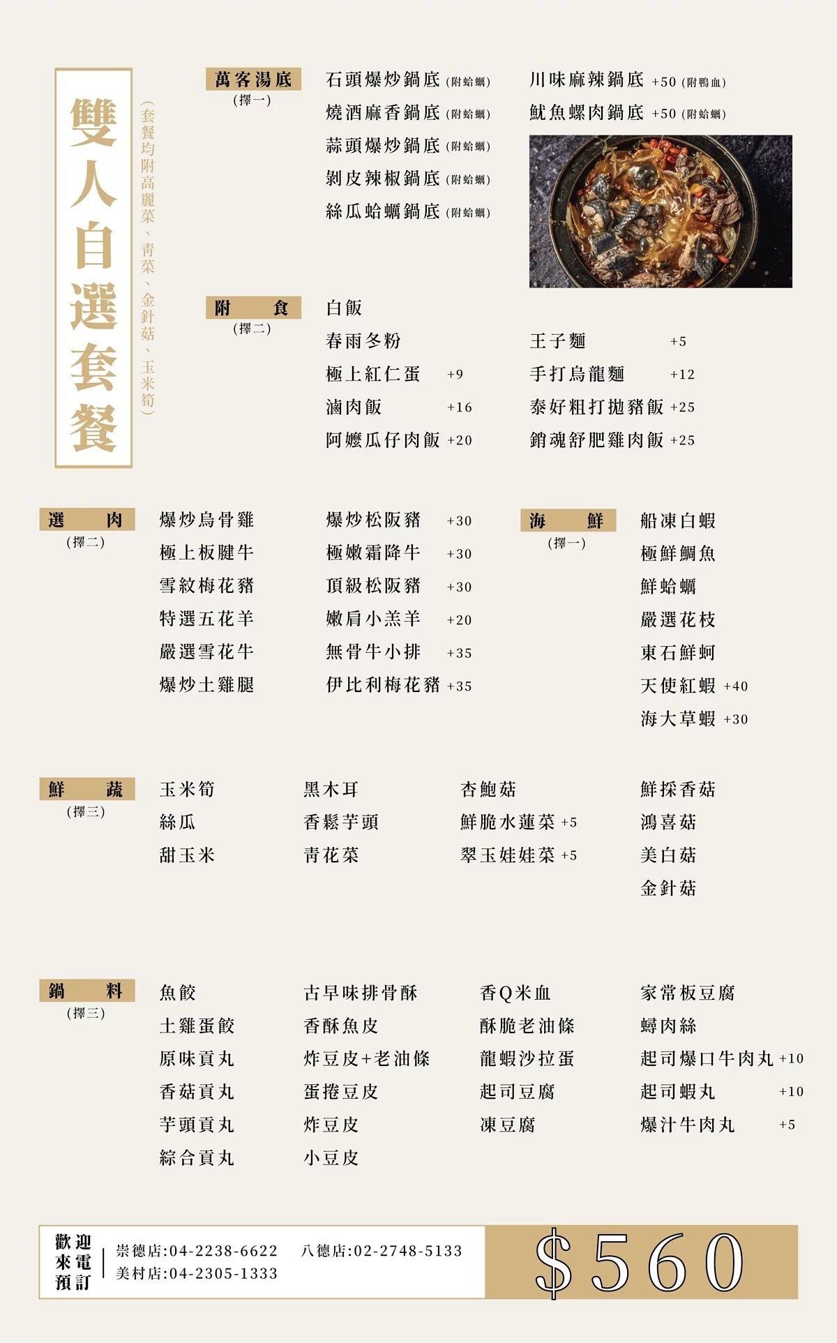 台中-萬客什鍋 火鍋防疫優惠菜單 套餐最便宜198元起！香濃湯頭外帶嘛厚鈴