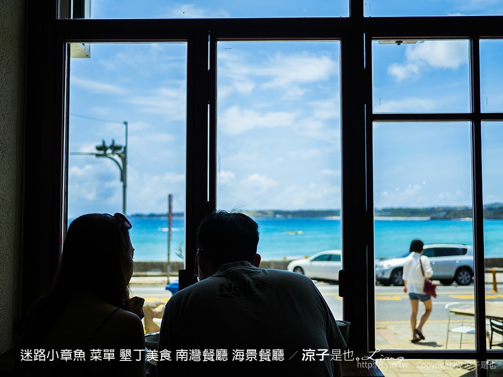迷路小章魚 菜單 墾丁美食 南灣餐廳 海景餐廳