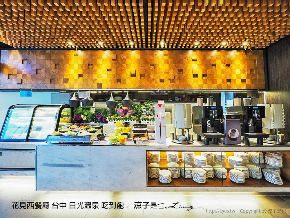 花見西餐廳 台中 日光溫泉 吃到飽
