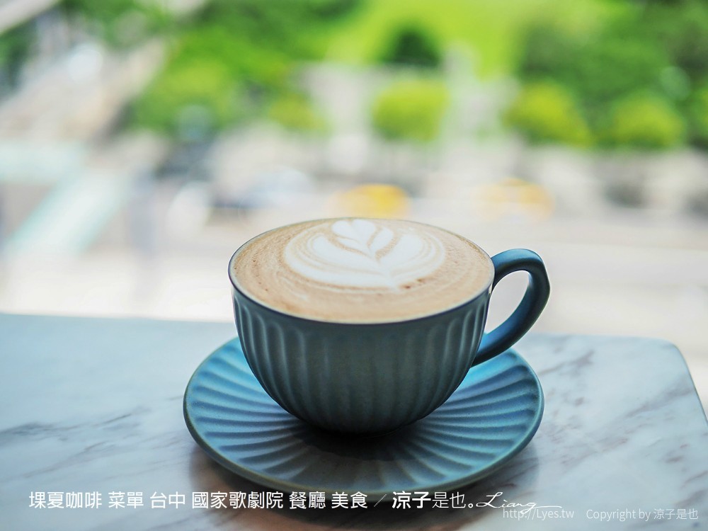 堁夏咖啡 菜單 台中 國家歌劇院 餐廳 美食