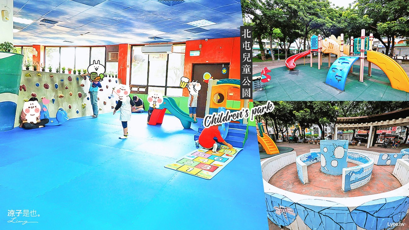 台中-北屯兒童公園 免費雨天親子備案 室內遊戲室、圖書館 雨停還可去玩溜滑梯、沙坑、鞦韆…