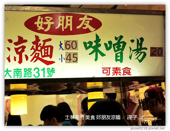 士林夜市-士林夜市必吃美食-好朋友涼麵、士林生煎包(大上海生煎包)