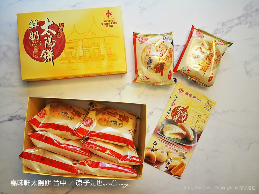 嘉味軒太陽餅 台中