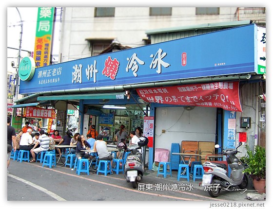 屏東 潮州燒冷冰 1