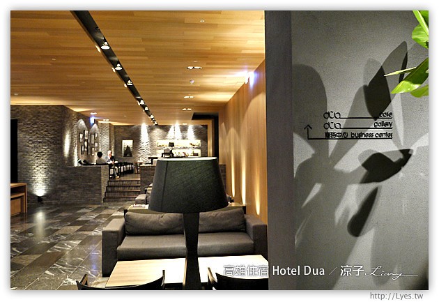 高雄住宿推薦-Hotel Dua(住宿篇)-質感很好的高雄精品飯店