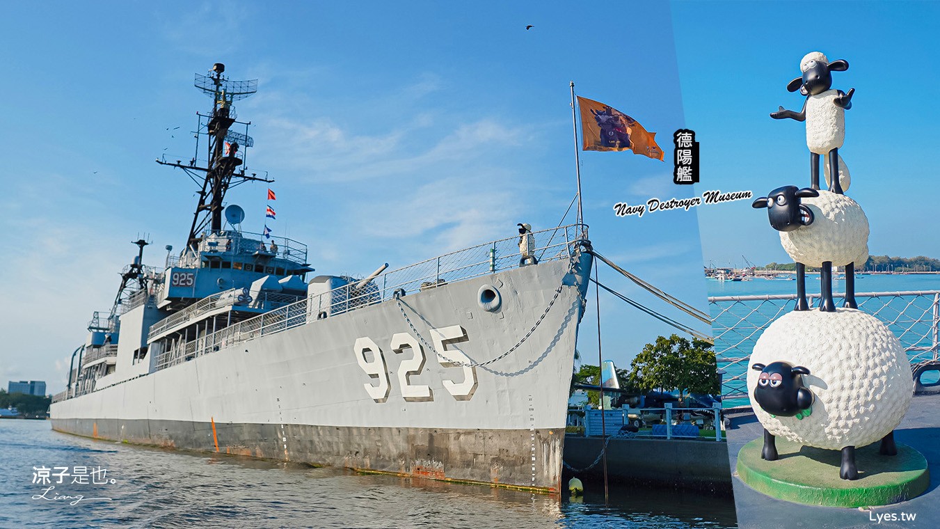 安平定情碼頭德陽艦園區 台南景點 門票 參觀入園券 笑笑羊 德陽艦園區歷史 伴手禮 台南旅遊推薦