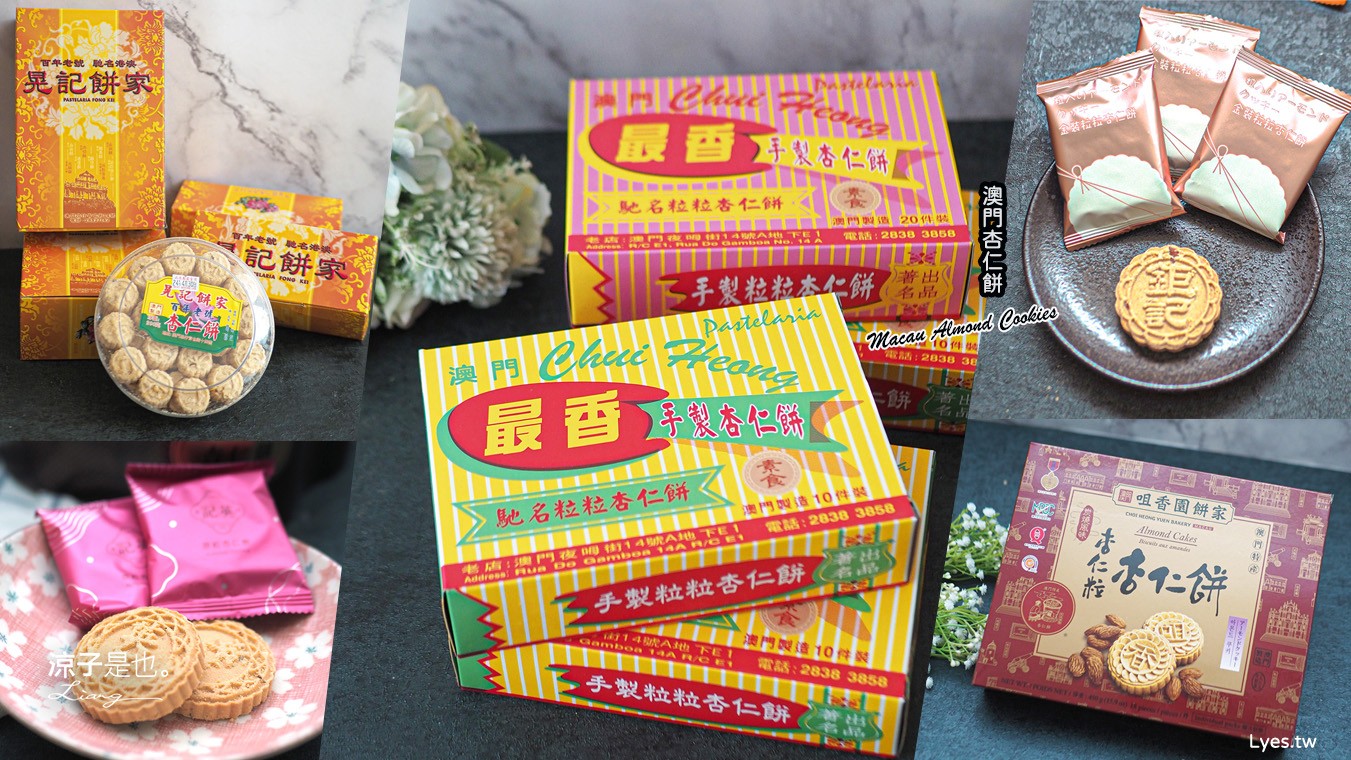 澳門杏仁餅 推薦 價錢 澳門必買伴手禮 澳們自由行 老店 禮盒 最香餅家 晃記 英記 鉅記 咀香家