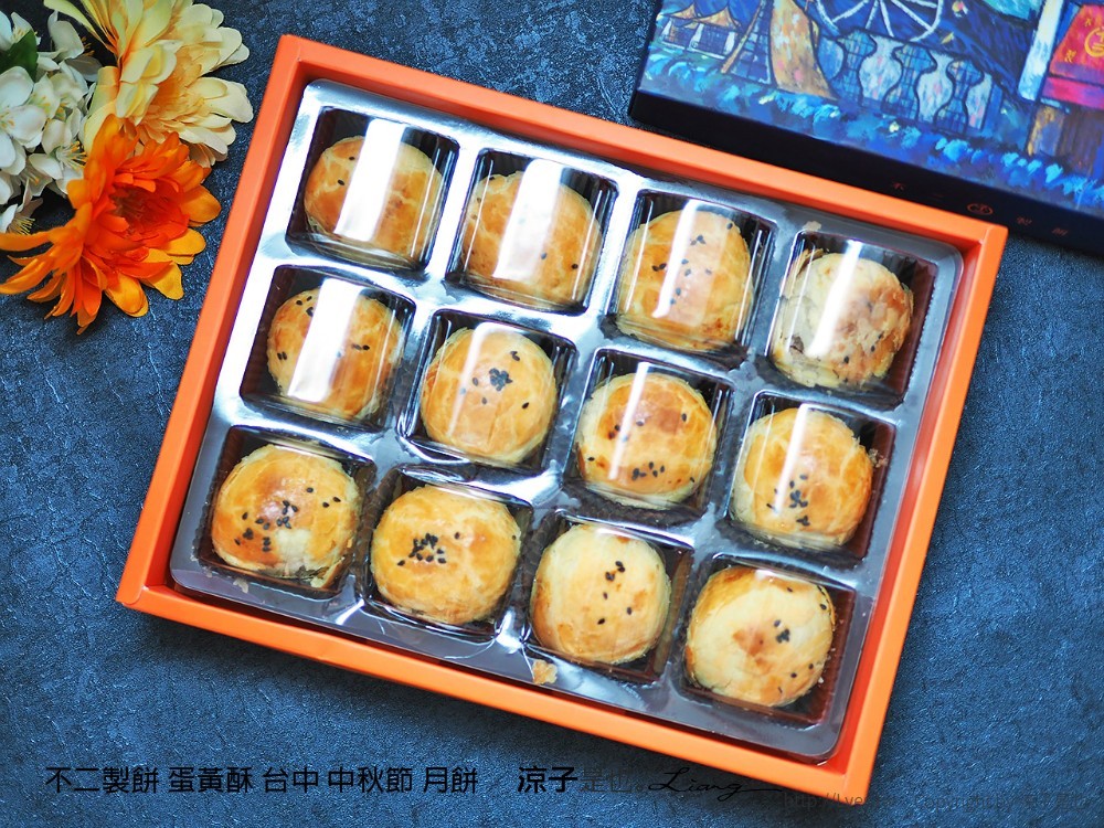 不二製餅 蛋黃酥 台中 中秋節 月餅