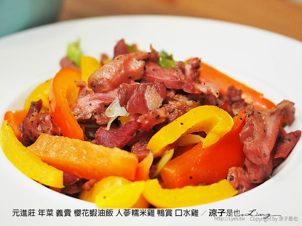 元進莊 年菜 義賣 櫻花蝦油飯 人蔘糯米雞 鴨賞 口水雞