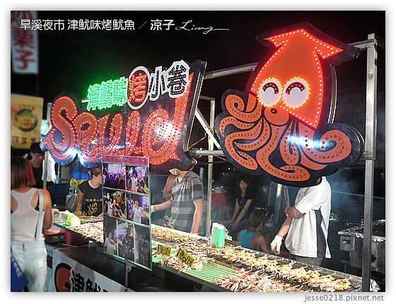 旱溪夜市 津魷味烤魷魚 5