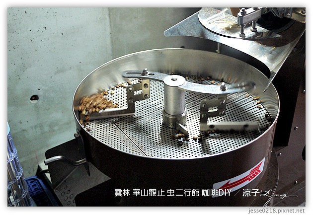 雲林古坑-華山觀止虫二行館(咖啡烘焙DIY篇)