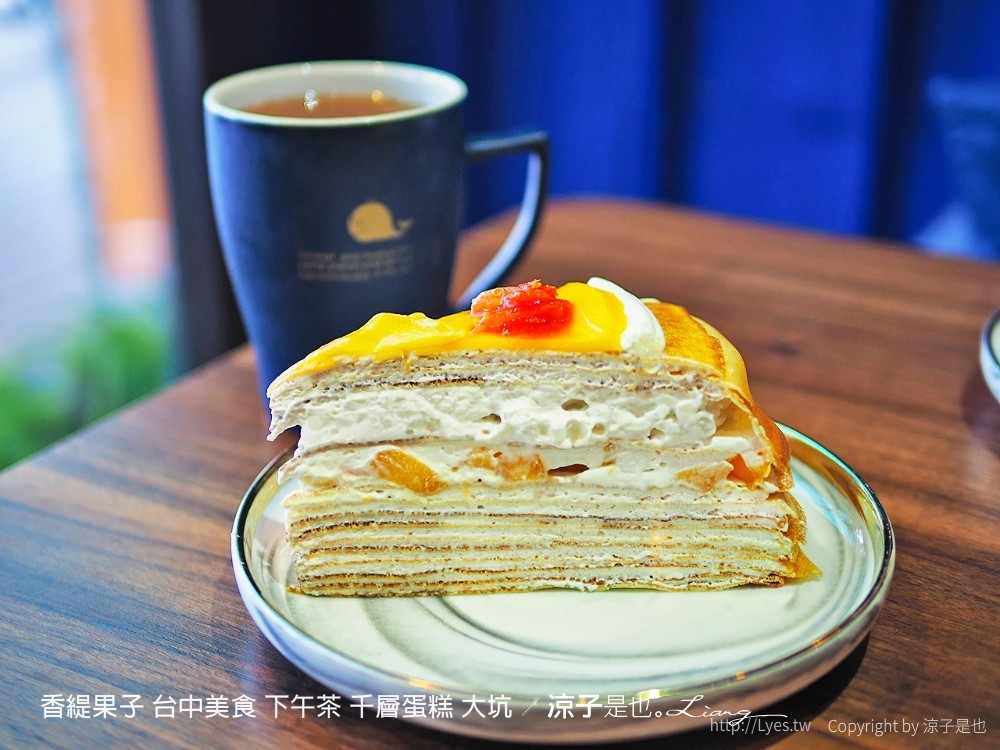香緹果子 台中美食 下午茶 千層蛋糕 大坑
