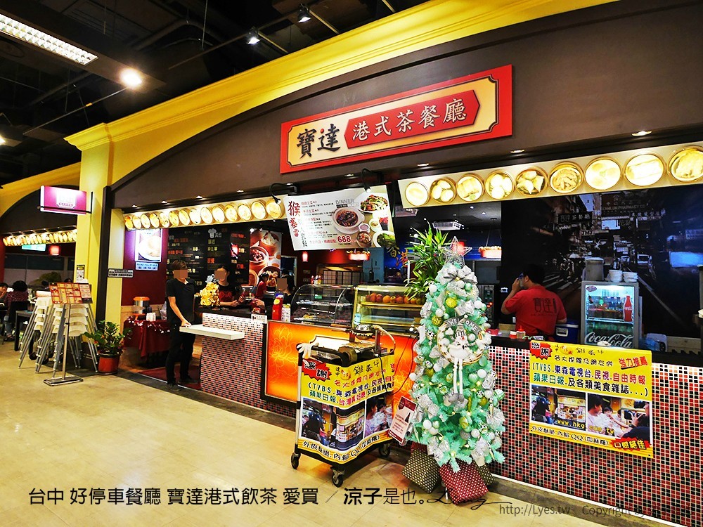 台中 好停車餐廳 寶達港式飲茶 愛買