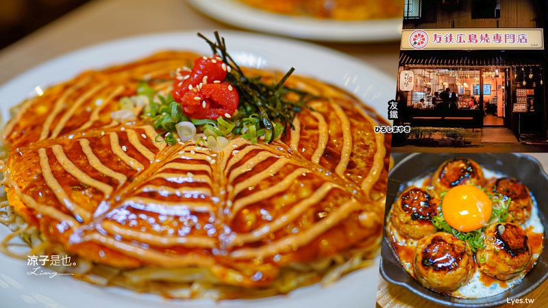 【台中】友鐵廣島燒專門店(附菜單) 隱藏巷弄的日式廣島燒專賣溫馨小店 台中火車站餐廳推薦