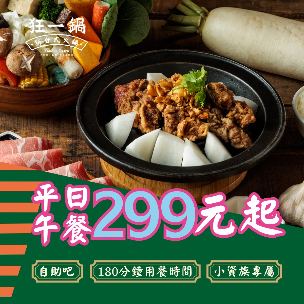 狂一鍋 菜單 台中漢口店 台式火鍋 第一品牌 桌邊爆炒 自助吧吃到飽 台中火鍋吃到飽 優惠 訂位