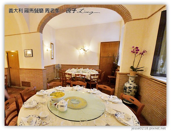 義大利蜜月-羅馬中式料理周老爹Mr.Chow & 羅馬米其林推薦餐PAPABACCUS-Day9義大利餐廳