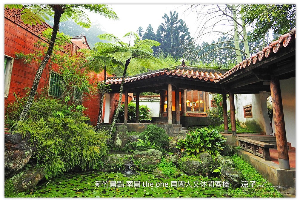 新竹景點 南園 the one 南園人文休閒客棧  - 涼子是也 blog
