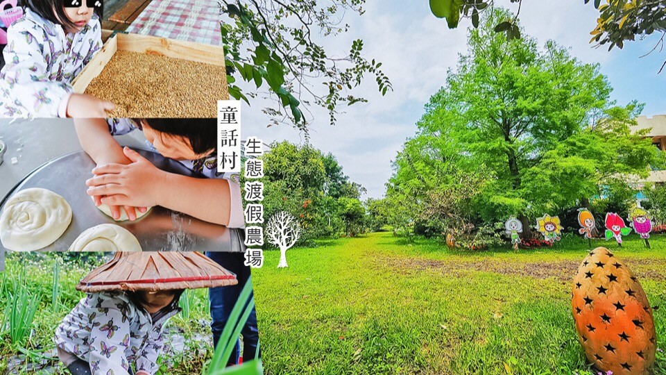 童話村生態渡假農場 宜蘭 親子景點 DIY體驗