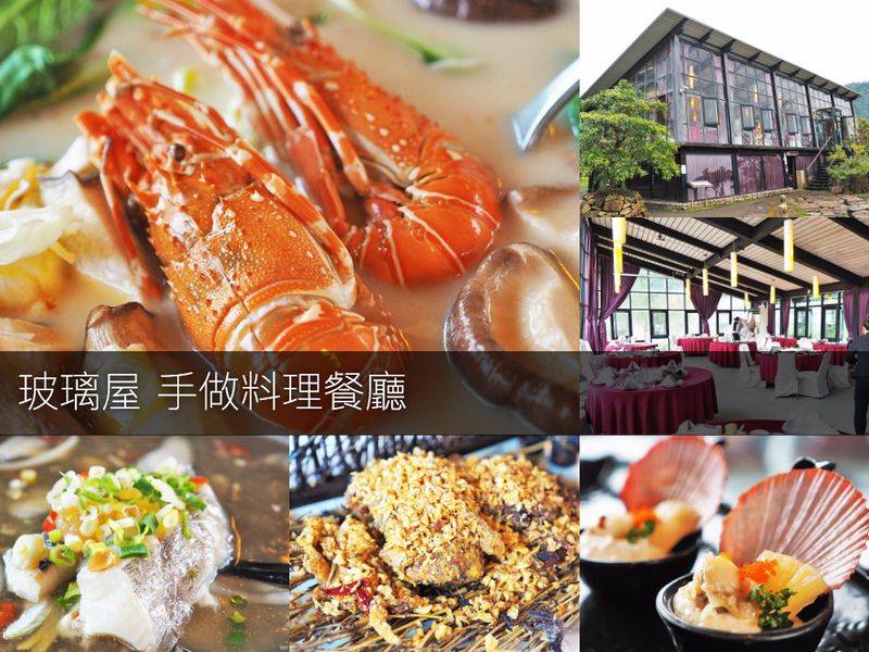 【宜蘭】玻璃屋 超人氣無菜單料理餐廳 份量多 盤子大 但沒想像中精緻