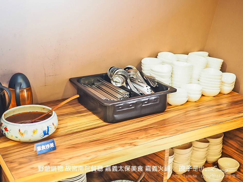 野爺鍋物 故宮南院餐廳 嘉義太保美食 嘉義火鍋