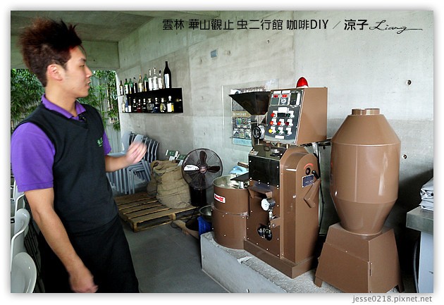 雲林古坑-華山觀止虫二行館(咖啡烘焙DIY篇)