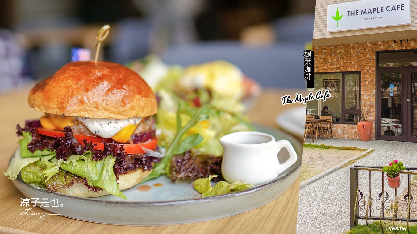 台中北屯-楓葉咖啡(附菜單) The Maple Cafe 澳洲風味質感早午餐 靠近交流道、太原夜市附近 有停車場好停車