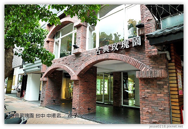 台中-古典玫瑰園 中港店-中港路古典玫瑰園環境滿舒適的