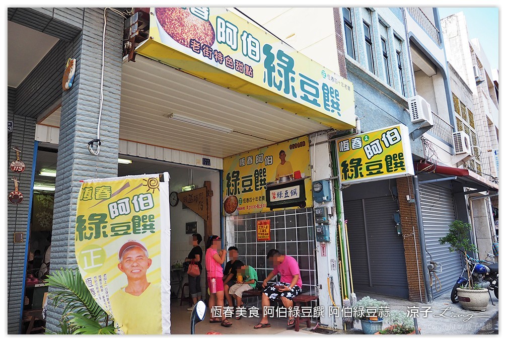 恆春美食 阿伯綠豆饌 阿伯綠豆蒜 - 涼子是也 blog