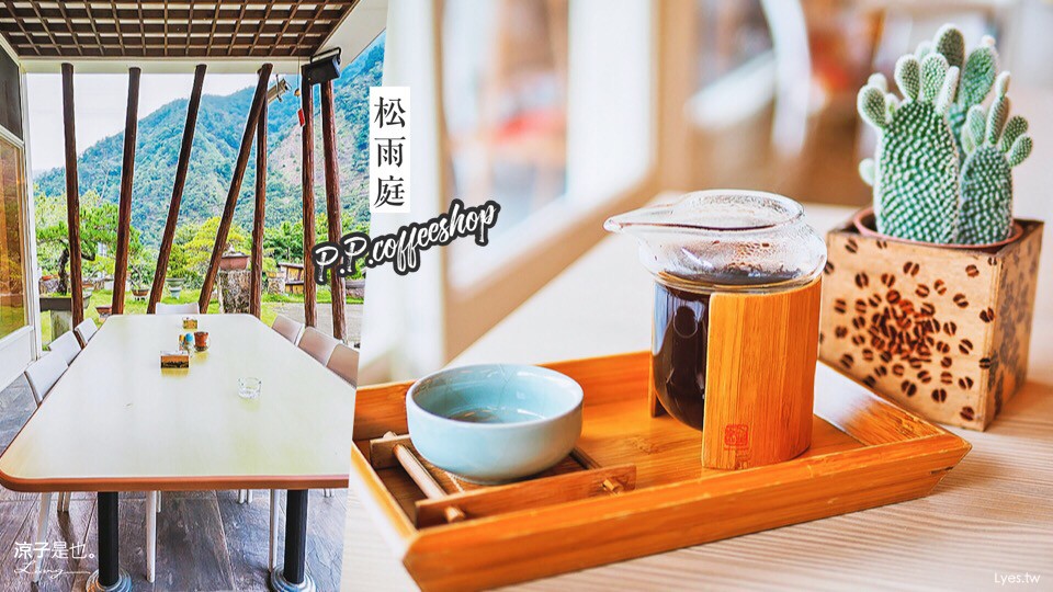 南投埔里-松雨庭 藝文咖啡館(附菜單) 老闆娘親切、環境清幽的下午茶時光