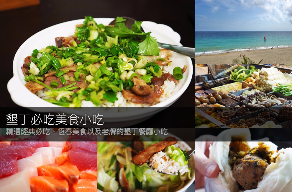 墾丁美食 必吃小吃