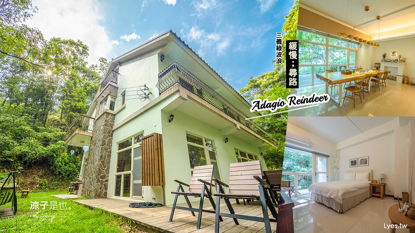 苗栗住宿-緩慢尋路 苗栗綠波浪 被森林環繞的隱世民宿 來趟親近大自然的緩慢假期吧！