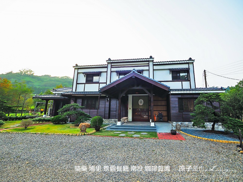 築樂 埔里 景觀餐廳 南投 咖啡庭園