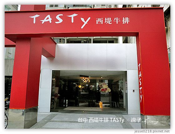 【台中】西堤牛排tasty – 王品系列的西堤牛排中港分店