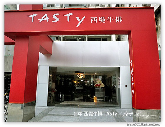 台中 西堤牛排 TASTy 3