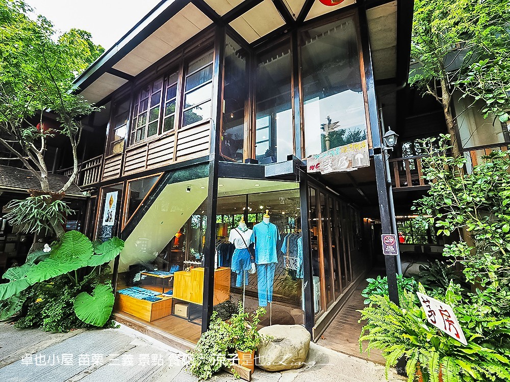 卓也小屋 苗栗 三義 景點 餐廳