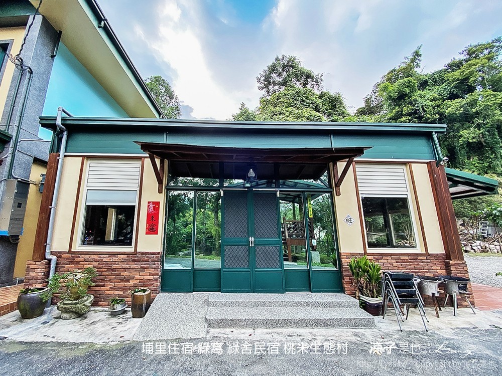 埔里住宿 綠窩 綠舍民宿 桃米生態村