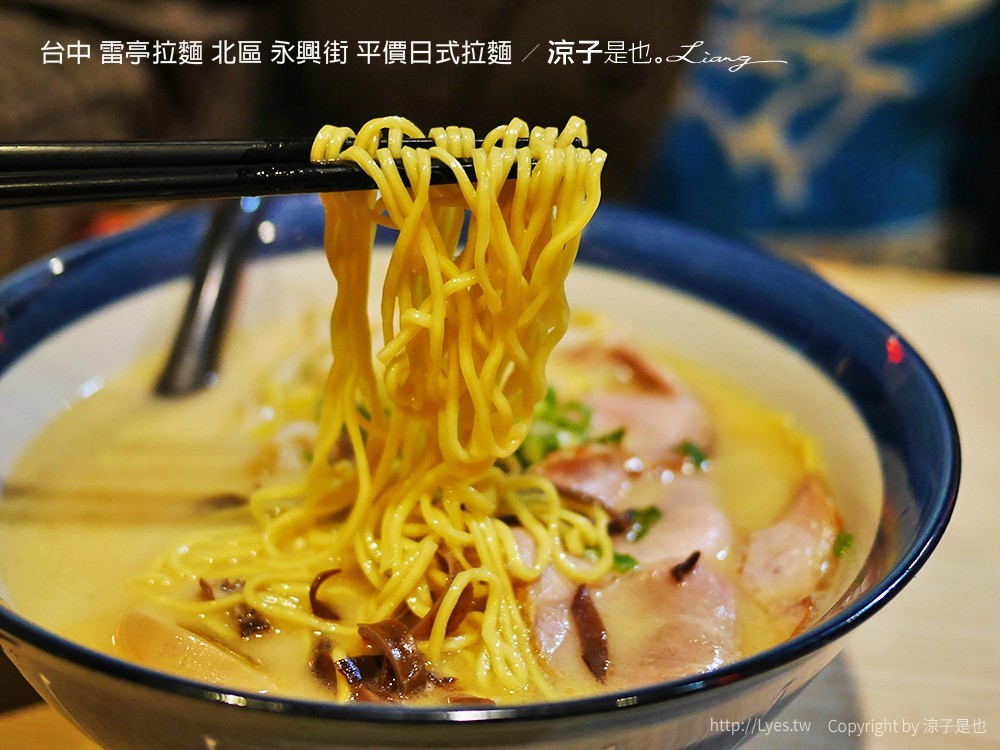 台中 雷亭拉麵 北區 永興街 平價日式拉麵