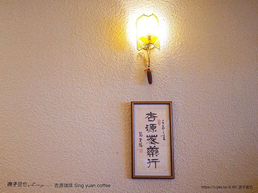 杏源珈琲 菜單 台南 咖啡館 中藥行 老屋餐廳 下午茶 導覽 寵物友善 sing yuan coffee